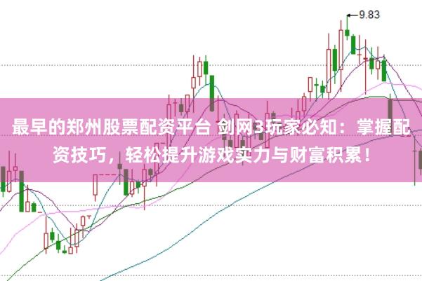 最早的郑州股票配资平台 剑网3玩家必知：掌握配资技巧，轻松提升游戏实力与财富积累！