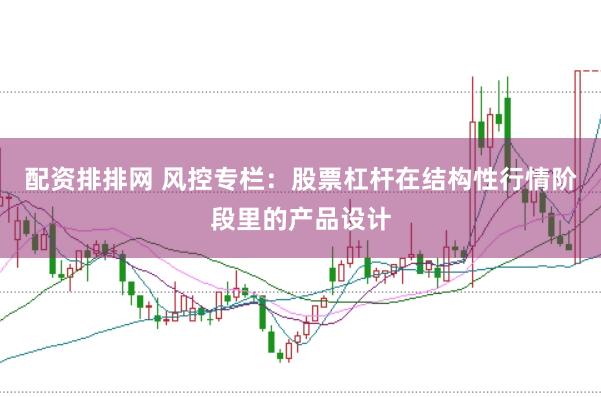 配资排排网 风控专栏：股票杠杆在结构性行情阶段里的产品设计