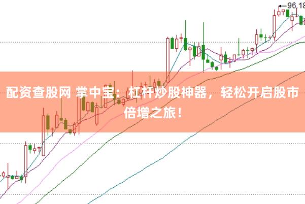 配资查股网 掌中宝：杠杆炒股神器，轻松开启股市倍增之旅！