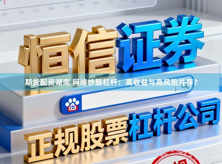 期货配资湖南 网络炒股杠杆：高收益与高风险并存？