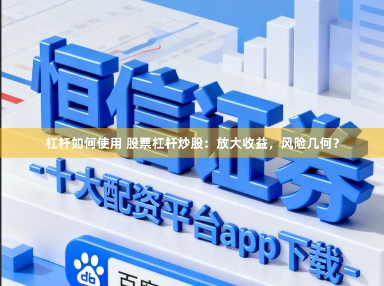 杠杆如何使用 股票杠杆炒股：放大收益，风险几何？