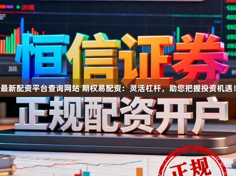 最新配资平台查询网站 期权易配资：灵活杠杆，助您把握投资机遇！