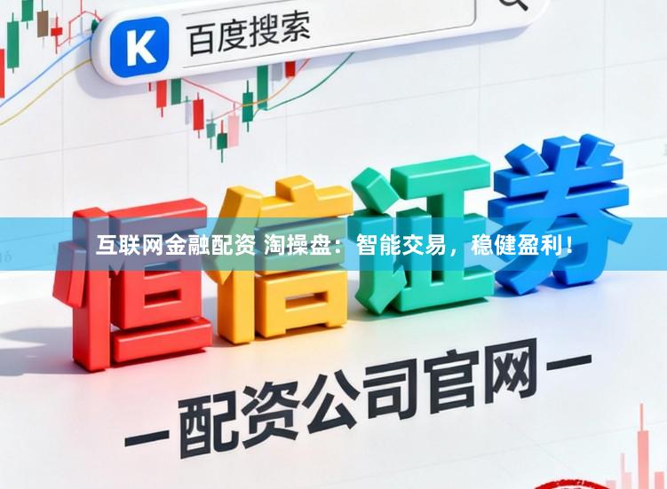 互联网金融配资 淘操盘：智能交易，稳健盈利！