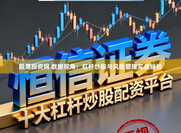 股票投资网 数据视角：杠杆炒股与风险管理实战经验