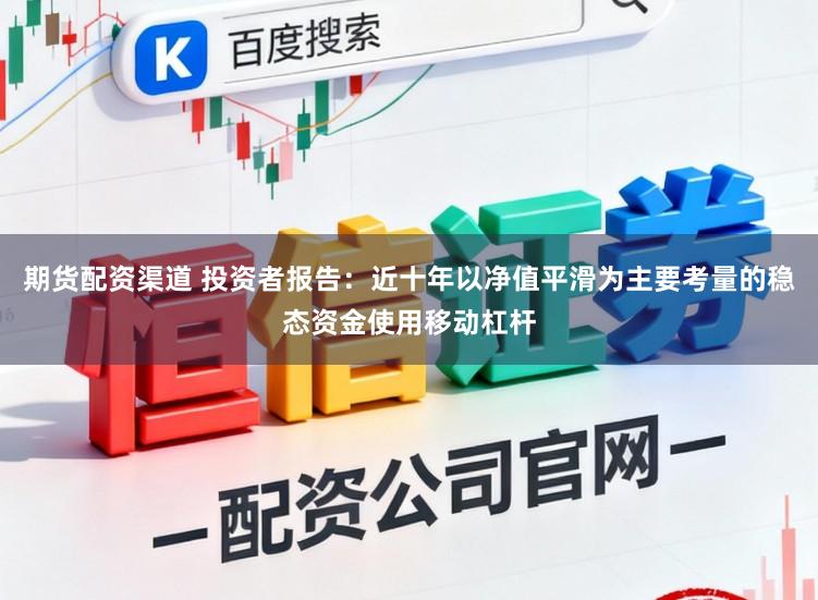 期货配资渠道 投资者报告：近十年以净值平滑为主要考量的稳态资金使用移动杠杆