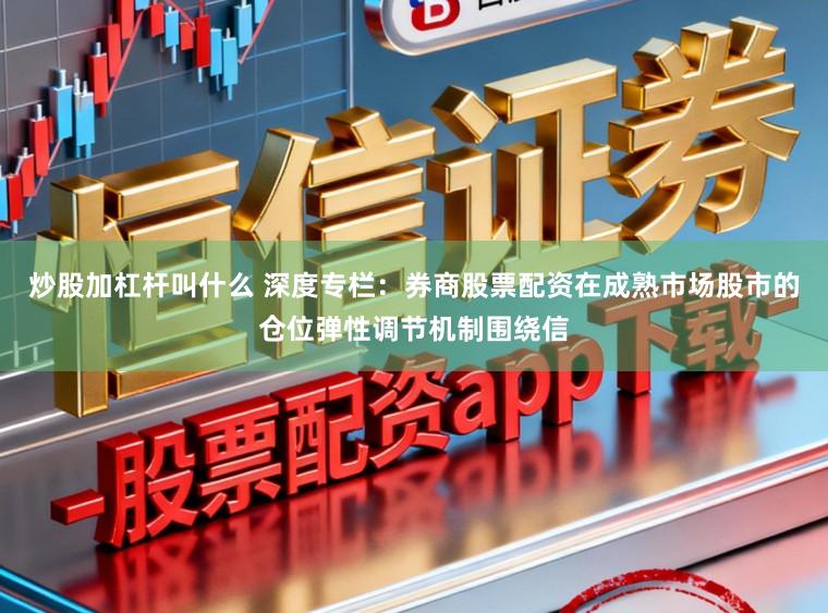 炒股加杠杆叫什么 深度专栏：券商股票配资在成熟市场股市的仓位弹性调节机制围绕信