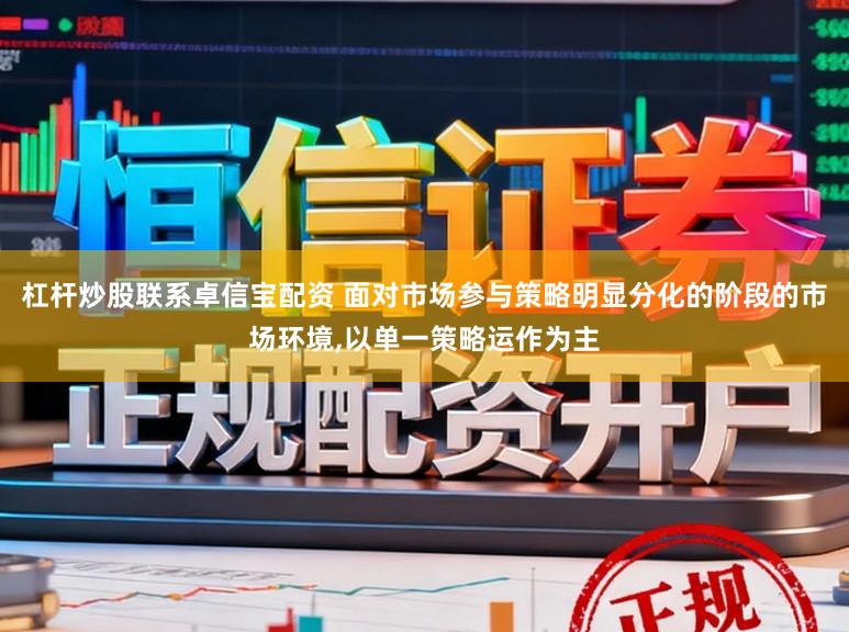 杠杆炒股联系卓信宝配资 面对市场参与策略明显分化的阶段的市场环境,以单一策略运作为主