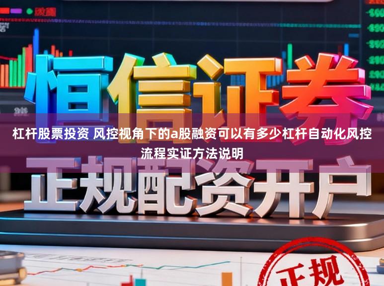 杠杆股票投资 风控视角下的a股融资可以有多少杠杆自动化风控流程实证方法说明